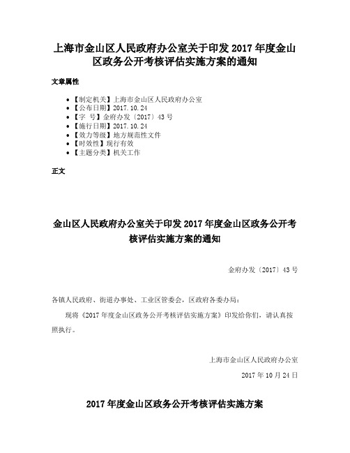 上海市金山区人民政府办公室关于印发2017年度金山区政务公开考核评估实施方案的通知