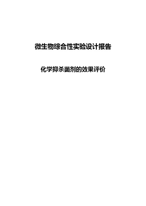 微生物对抗生素抗性实验设计