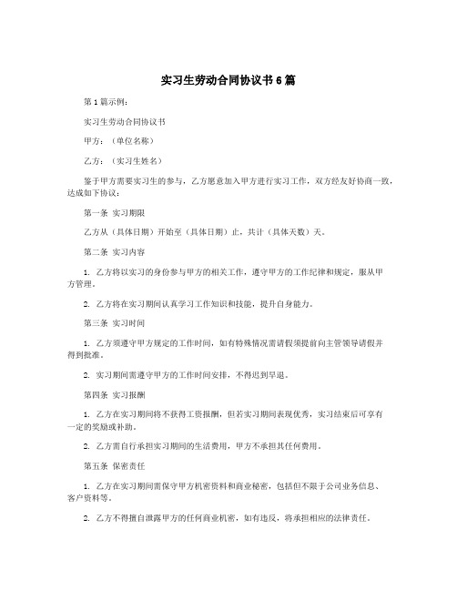 实习生劳动合同协议书6篇