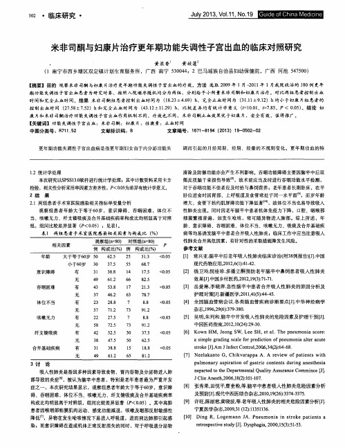 米非司酮与妇康片治疗更年期功能失调性子宫出血的临床对照研究