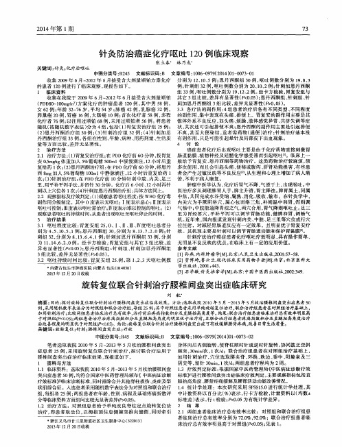 针灸防治癌症化疗呕吐120例临床观察