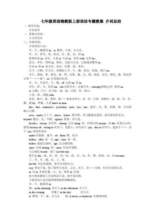 七年级英语湘教版上册语法专题教案 介词总结