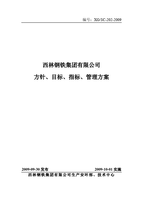 公司目标、指标、管理方案