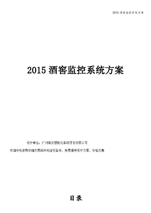 2015酒窖监控系统方案