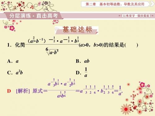 2018届高考数学(文)大一轮复习课件:第二章第5讲指数与指数函数分层演练直击高考