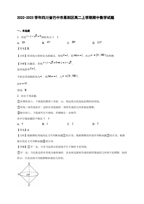 2022-2023学年四川省巴中市恩阳区高二年级上册学期期中数学试题【含答案】