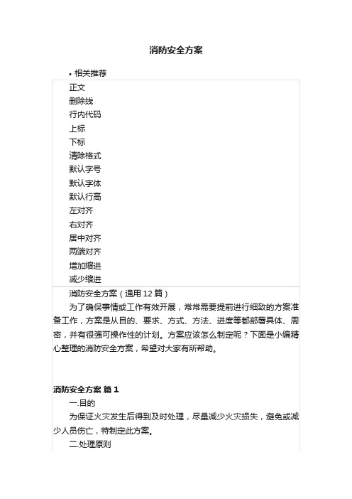 消防安全方案