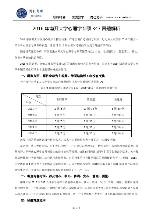 2016年南开大学心理学专硕347真题解析