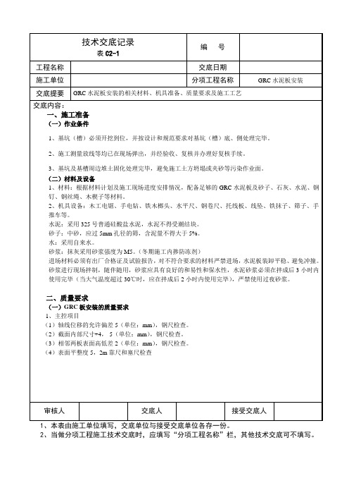 GRC水泥板安装技术交底