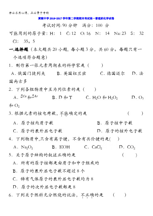 陕西省黄陵中学2016-2017学年高一(普通班)下学期期末考试化学试题含答案