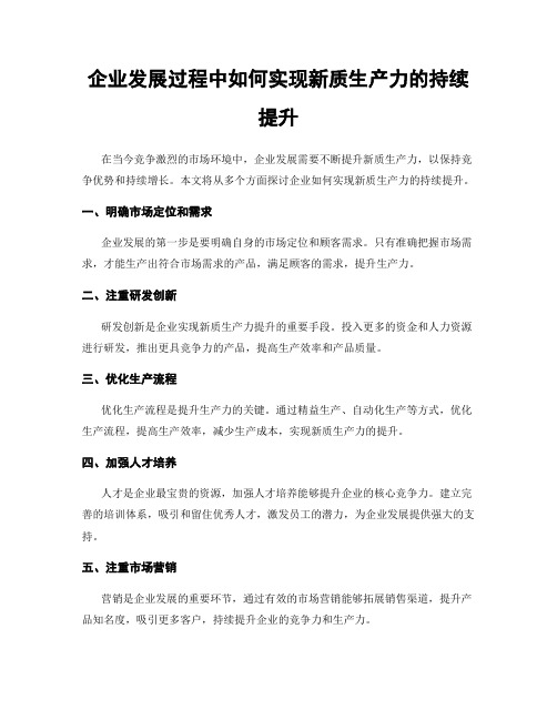 企业发展过程中如何实现新质生产力的持续提升