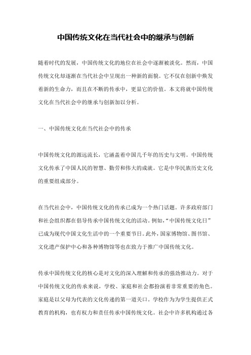 中国传统文化在当代社会中的继承与创新