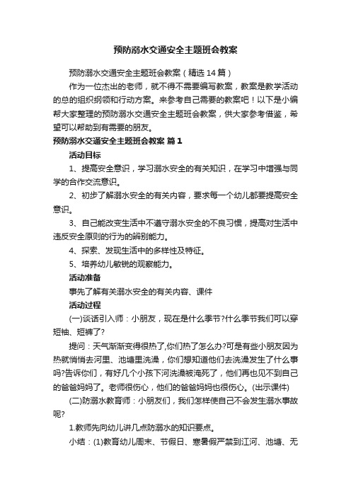 预防溺水交通安全主题班会教案（精选14篇）