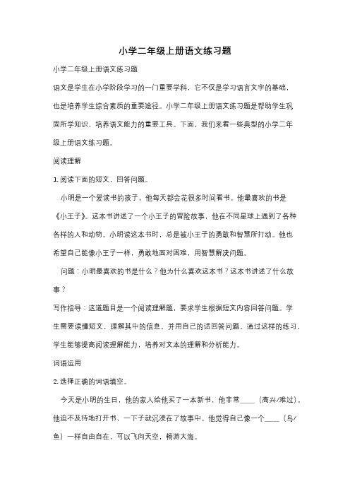 小学二年级上册语文练习题