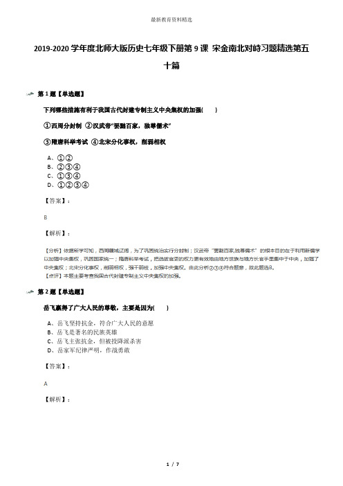 2019-2020学年度北师大版历史七年级下册第9课 宋金南北对峙习题精选第五十篇