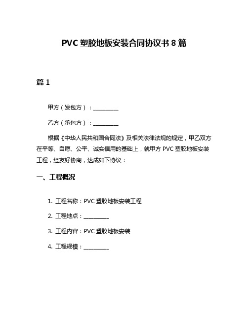 PVC塑胶地板安装合同协议书8篇