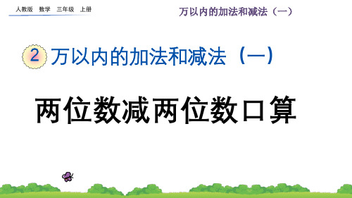  人教版三年级上册第二单元万以内的加法和减法两位数减两位数口算