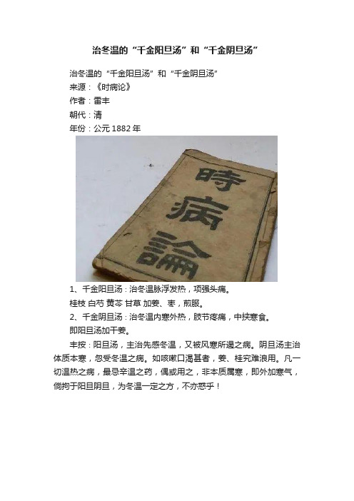 治冬温的“千金阳旦汤”和“千金阴旦汤”