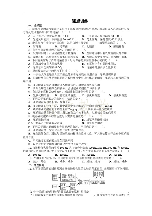 高中生物人教版选修1课后训练：专题1 课题3制作泡菜并检测亚硝酸盐含量 Word版含解析