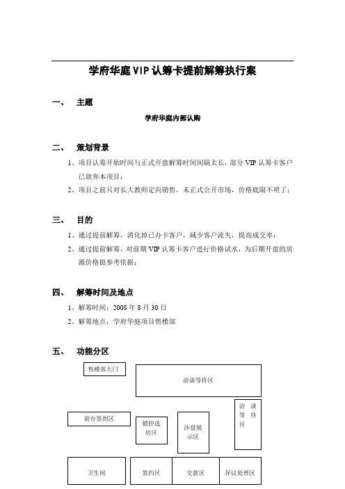 XX学府华庭VIP认筹卡提前解筹执行案