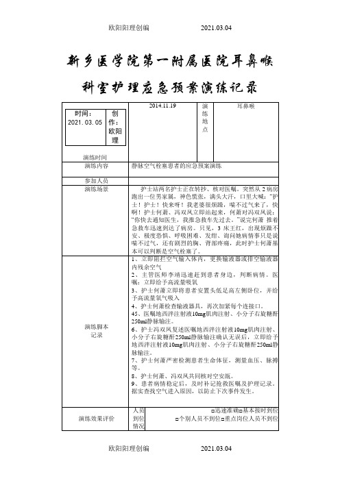 空气栓塞应急预案之欧阳理创编