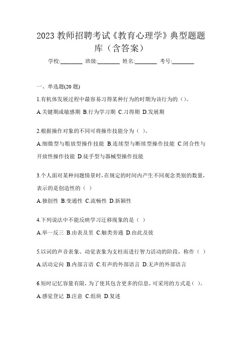 2023教师招聘考试《教育心理学》典型题题库(含答案)