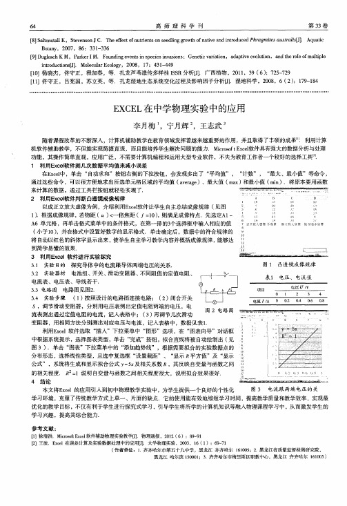 EXCEL在中学物理实验中的应用