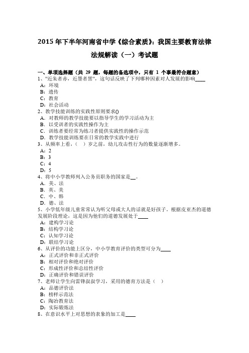 2015年下半年河南省中学《综合素质》：我国主要教育法律法规解读(一)考试题