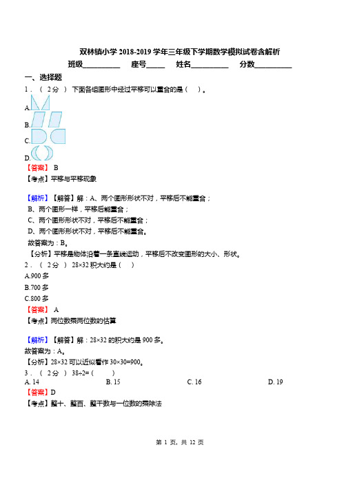 双林镇小学2018-2019学年三年级下学期数学模拟试卷含解析(1)