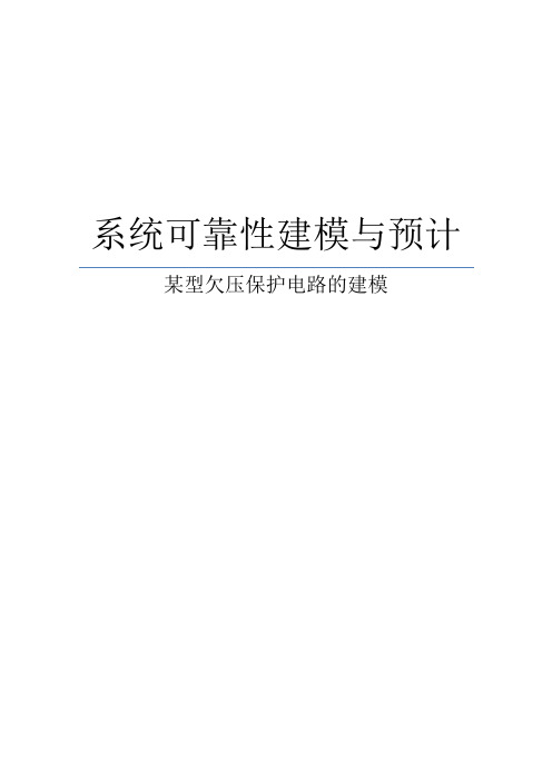 系统可靠性建模与预计