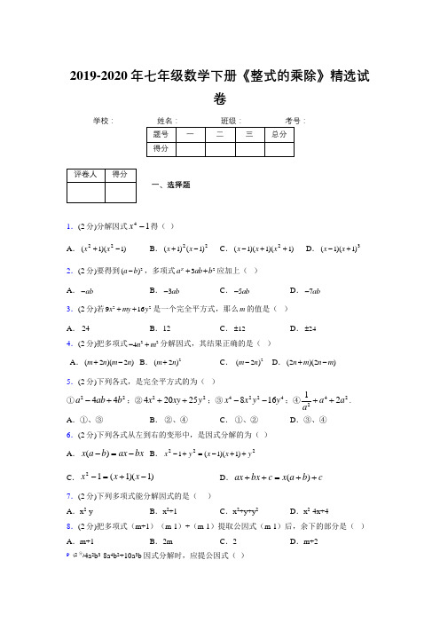 2019年秋浙教版初中数学七年级下册《因式分解》单元测试(含答案) (108)