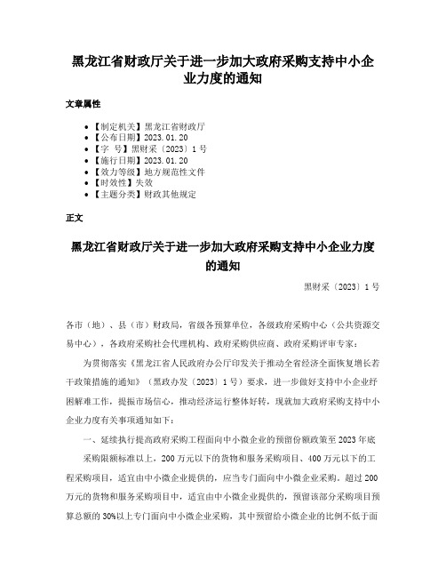 黑龙江省财政厅关于进一步加大政府采购支持中小企业力度的通知