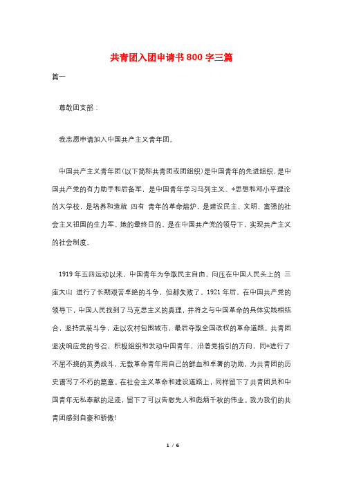 共青团入团申请书800字三篇