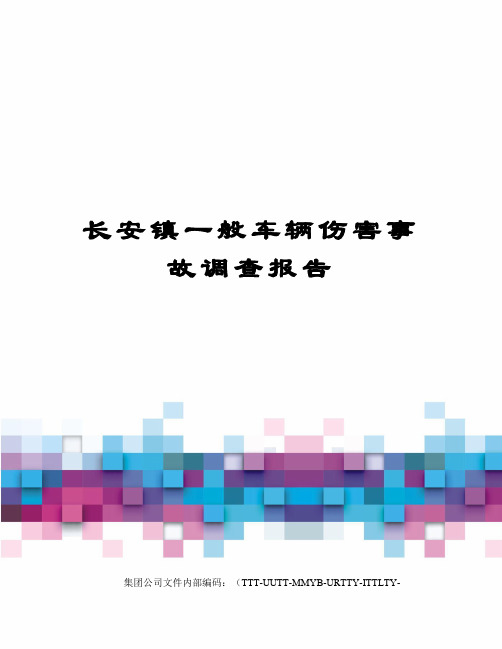 长安镇一般车辆伤害事故调查报告优选稿