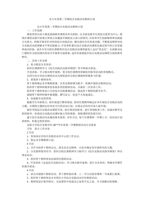 实小年度第二学期综合实践活动教研计划