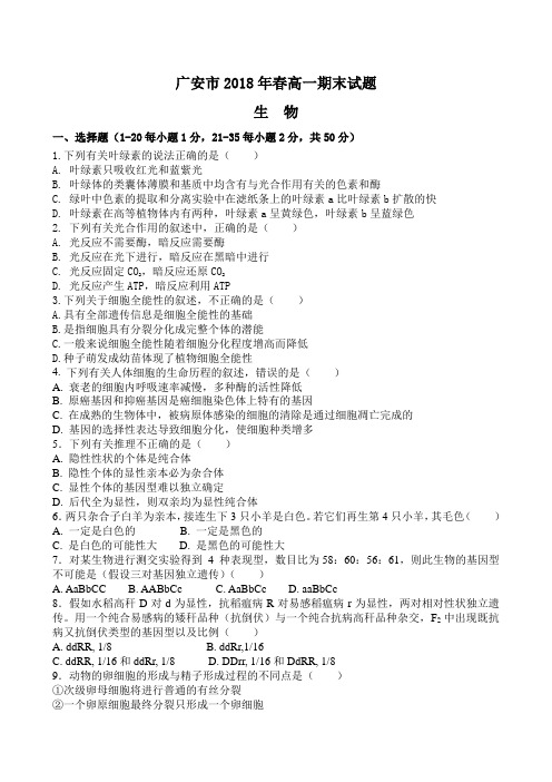 广安市2018年春高一期末生物试题