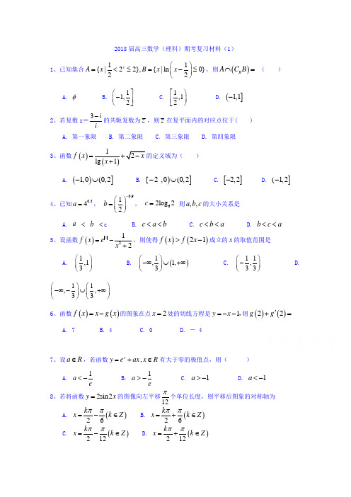 福建省罗源第一中学2018届高三数学(理科)期考复习练习(1)