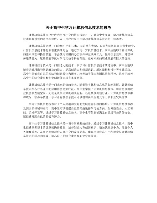 关于高中生学习计算机信息技术的思考