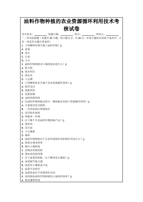 油料作物种植的农业资源循环利用技术考核试卷