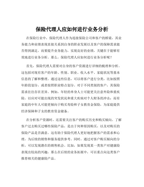 保险代理人应如何进行业务分析