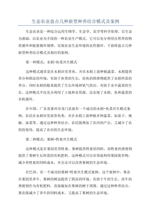 生态农业盘点几种新型种养结合模式及案例