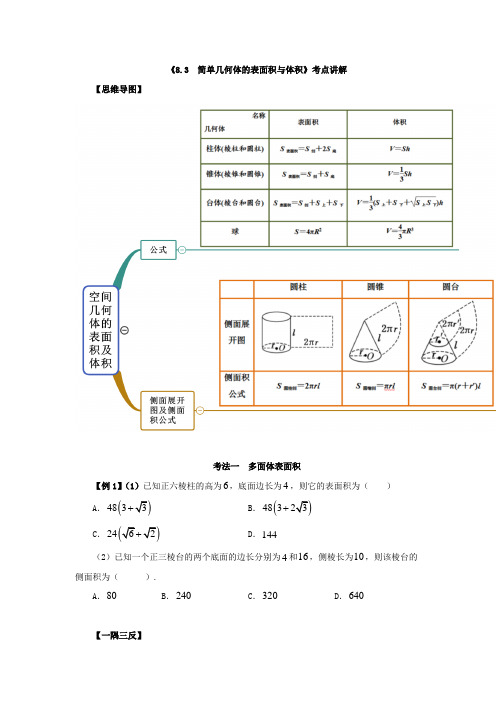 《简单几何体的表面积与体积》考点讲解复习与同步训练