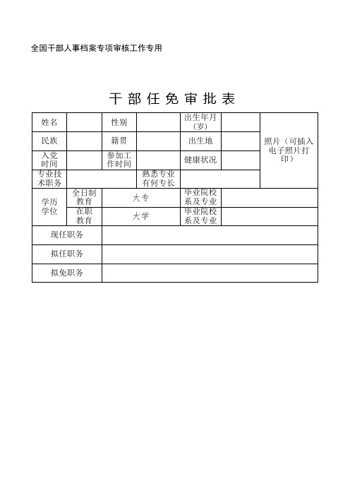 《干部任免审批表》样表定稿