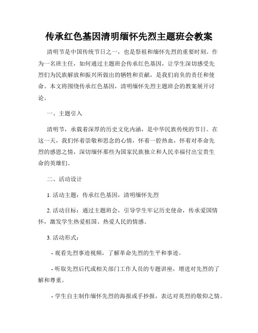 传承红色基因清明缅怀先烈主题班会教案