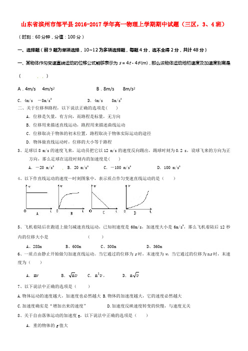 山东省滨州市邹平县2016_2017学年高一物理上学期期中