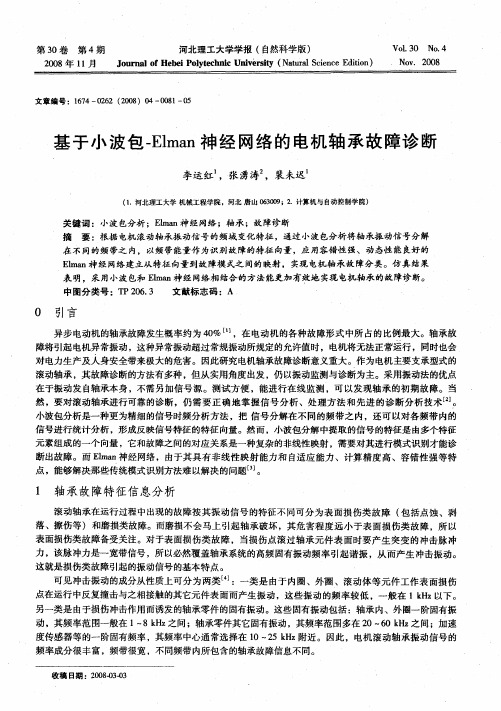 基于小波包-Elman神经网络的电机轴承故障诊断