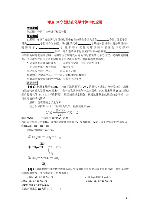 高考化学 不可不知的60大考点 考点60 守恒法在化学计算中的应用