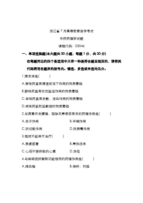 2022年浙江省7月高等教育自学考试中药药理学试题课程代码03046