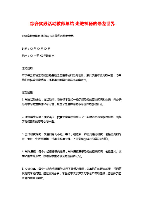 综合实践活动教师总结 走进神秘的恐龙世界