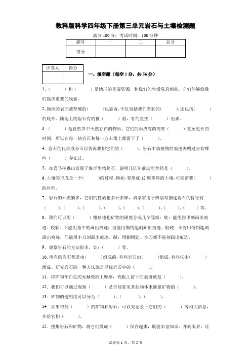 教科版科学四年级下册第三单元岩石与土壤检测题